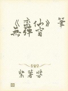 《脔仙》笔趣阁无弹窗