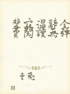 裴寂温辞全文免费阅读无弹窗