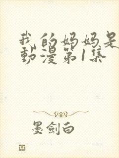 我的妈妈是魅魔动漫第1集