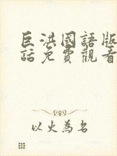 巨洪国语版普通话免费观看