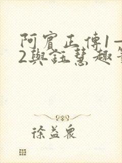阿宾正传1—72与钰慧趣笔阁
