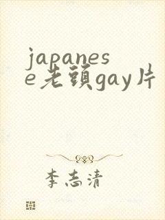 japanese老头gay片