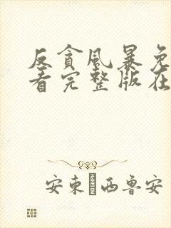 反贪风暴免费观看完整版在线全集