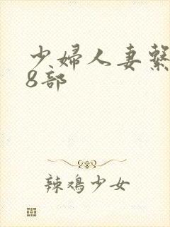 少妇人妻系列28部