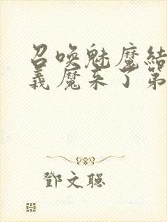 召唤魅魔结果是义魔来了第1集