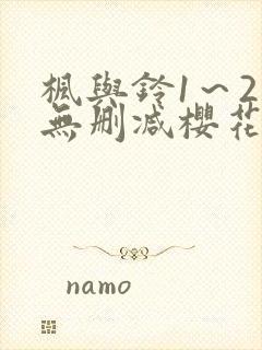 枫与铃1～2集无删减樱花动漫