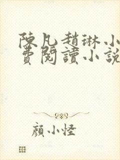 陈凡赵琳小说免费阅读小说笔趣楼