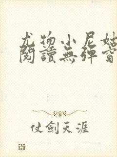 尤物小尼姑全文阅读无弹窗笔趣阁封面