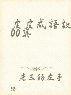 皮皮成语故事100集