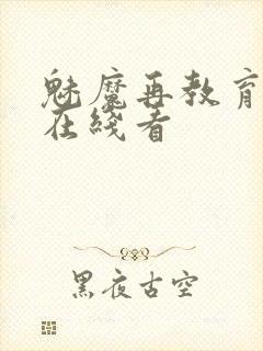 魅魔再教育物语在线看封面