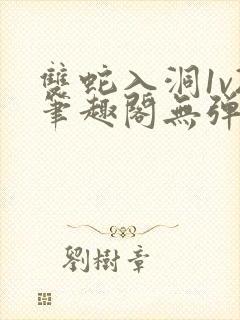 双蛇入洞1v2笔趣阁无弹窗