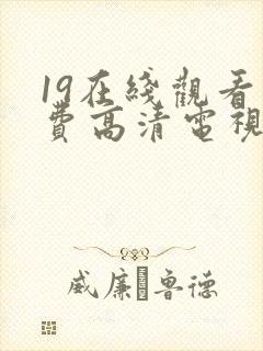 19在线观看免费高清电视剧