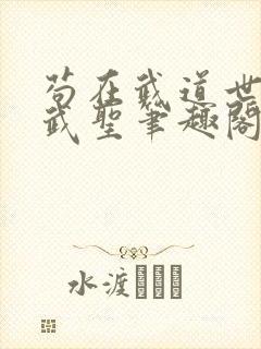 苟在武道世界成武圣笔趣阁免费阅读封面