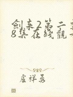 剑来2第二季第8集在线观看