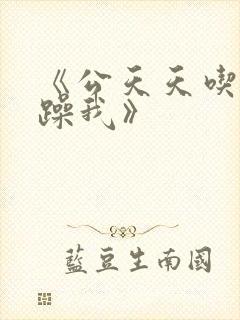 《公天天吃我奶躁我》封面