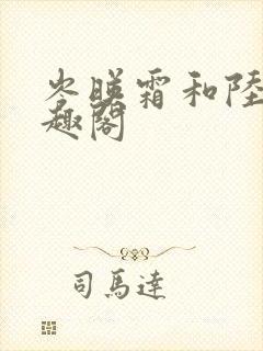 岑映霜和陆璟笔趣阁封面