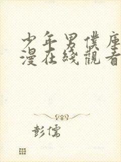 少年男仆库洛动漫在线观看全集免费版