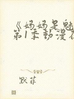 《妈妈是魅魔》第1季动漫在线观看全封面