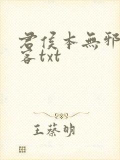 君侯本无邪蓬莱客txt