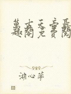 万古天帝聂天笔趣阁免费阅读