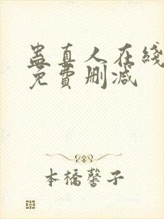 蛊真人在线阅读免费删减