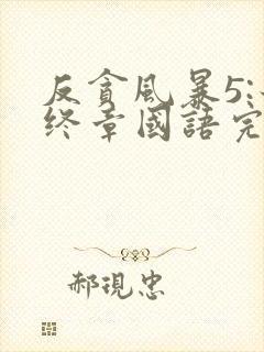 反贪风暴5:最终章国语完整版免费观看