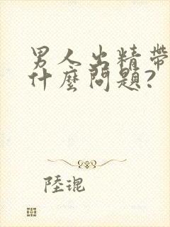 男人出精带血是什么问题?