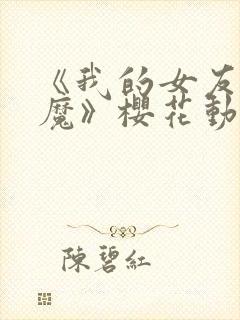 《我的女友是魅魔》樱花动漫