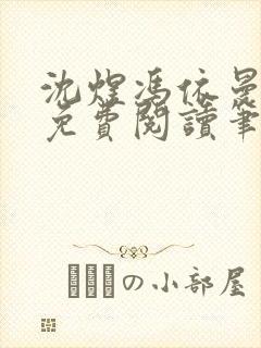 沈煜冯依曼全文免费阅读笔趣阁封面