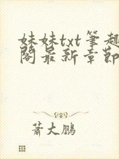 妹妹txt笔趣阁最新章节更新时间