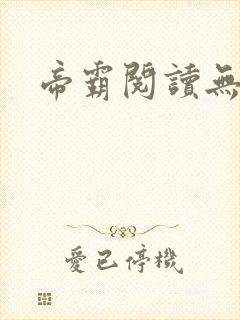 帝霸阅读无弹窗