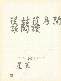 从姑获鸟开始小说阅读