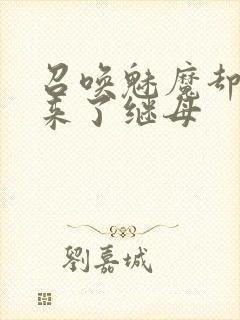 召唤魅魔却召唤来了继母