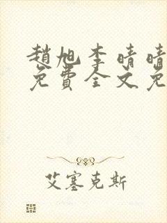 赵旭李晴晴小说免费全文免费阅读