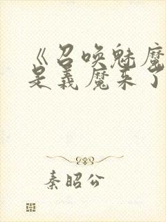 《召唤魅魔结果是义魔来了》中文版封面