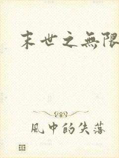 末世之无限兑换