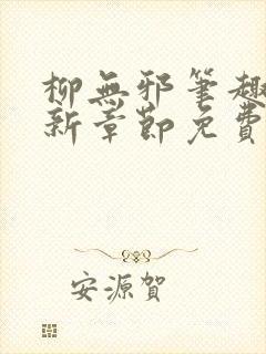 柳无邪笔趣阁最新章节免费阅读