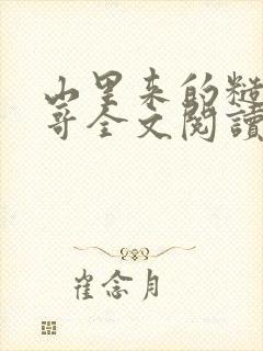 山里来的糙汉表哥全文阅读免费