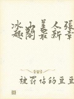 冰山美人张娴笔趣阁最新章节列表