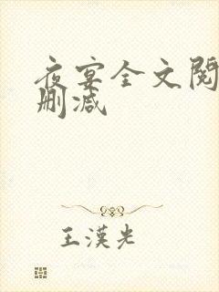 夜宴全文阅读无删减