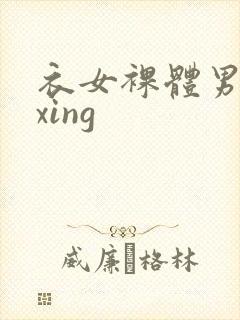 衣女裸体男waxing