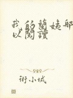 我的兰姨哪里可以阅读封面