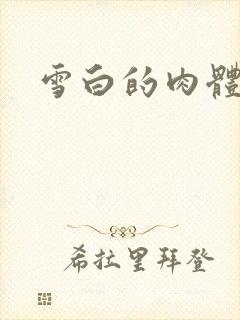 雪白的肉体封面