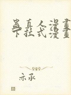 蛊真人漫画免费下拉式漫画