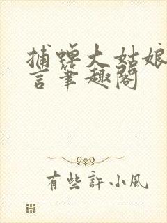 捕蝉大姑娘浪古言笔趣阁