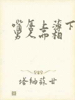 嘴唇上薄下厚的男人面相