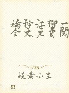 娇矜江柳一小说全文免费阅读笔趣阁