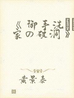 《 御手洗さん家の破洞 》封面