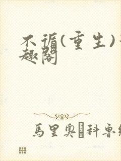 不循(重生)笔趣阁