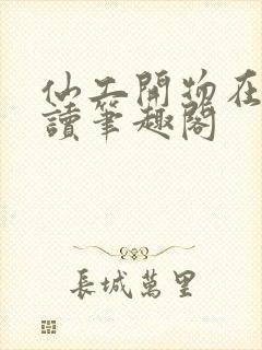 仙工开物在线阅读笔趣阁